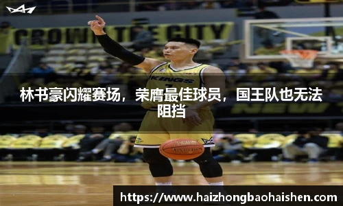 林书豪闪耀赛场，荣膺最佳球员，国王队也无法阻挡