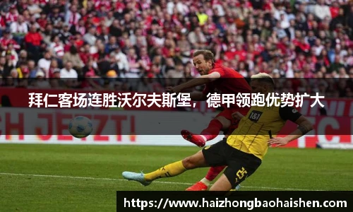 拜仁客场连胜沃尔夫斯堡，德甲领跑优势扩大