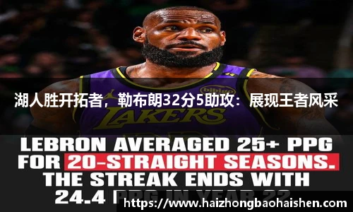 湖人胜开拓者，勒布朗32分5助攻：展现王者风采