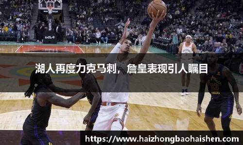 湖人再度力克马刺，詹皇表现引人瞩目