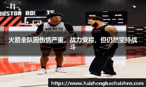 火箭全队因伤情严重，战力受损，但仍然坚持战斗