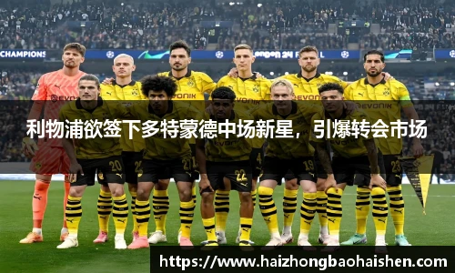 利物浦欲签下多特蒙德中场新星，引爆转会市场