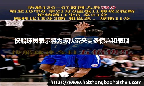 快船球员表示将为球队带来更多惊喜和表现