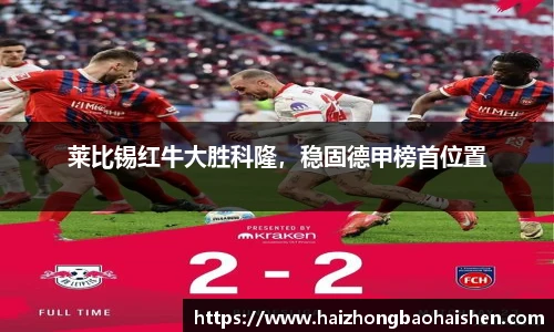 莱比锡红牛大胜科隆，稳固德甲榜首位置