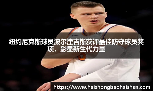 纽约尼克斯球员波尔津吉斯获评最佳防守球员奖项，彰显新生代力量