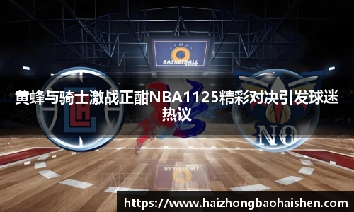 黄蜂与骑士激战正酣NBA1125精彩对决引发球迷热议