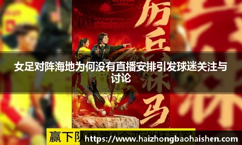 女足对阵海地为何没有直播安排引发球迷关注与讨论