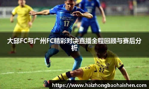 大邱FC与广州FC精彩对决直播全程回顾与赛后分析