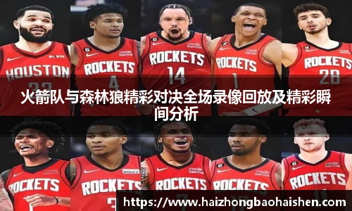 火箭队与森林狼精彩对决全场录像回放及精彩瞬间分析