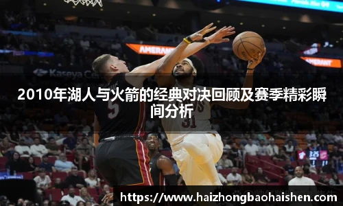 2010年湖人与火箭的经典对决回顾及赛季精彩瞬间分析