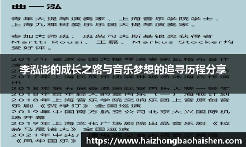 李泓澎的成长之路与音乐梦想的追寻历程分享
