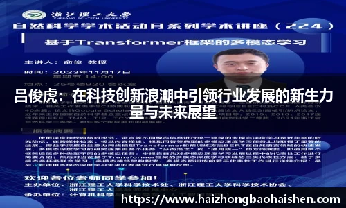 吕俊虎：在科技创新浪潮中引领行业发展的新生力量与未来展望