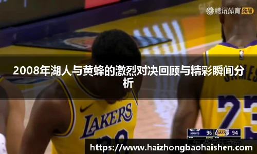 2008年湖人与黄蜂的激烈对决回顾与精彩瞬间分析