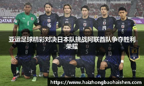 亚运足球精彩对决日本队挑战阿联酋队争夺胜利荣耀