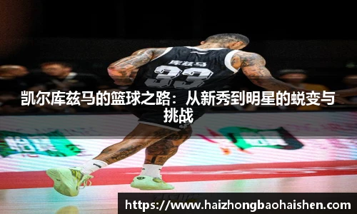 凯尔库兹马的篮球之路：从新秀到明星的蜕变与挑战