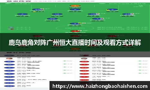 鹿岛鹿角对阵广州恒大直播时间及观看方式详解