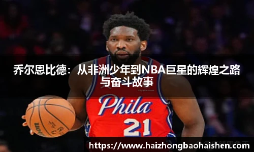 乔尔恩比德：从非洲少年到NBA巨星的辉煌之路与奋斗故事